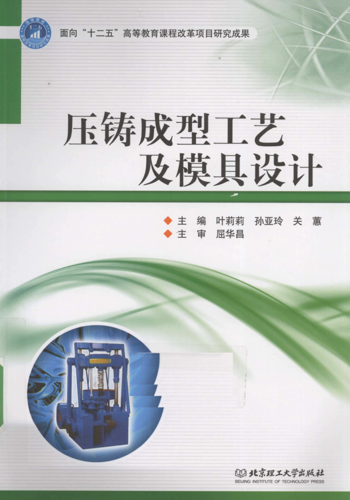 压铸成型工艺及模具设计 2010年版