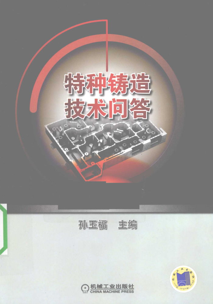 特种铸造技术问答