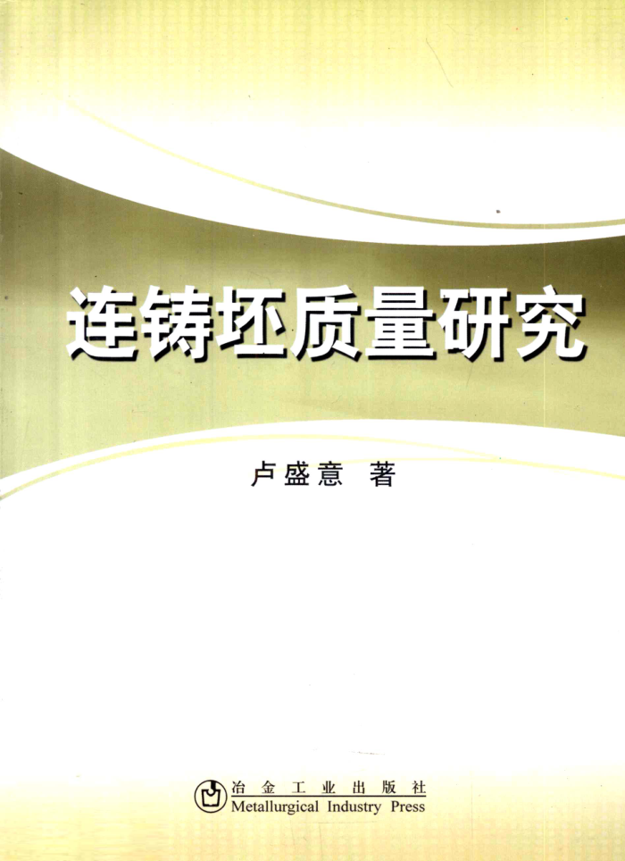 连铸坯质量研究