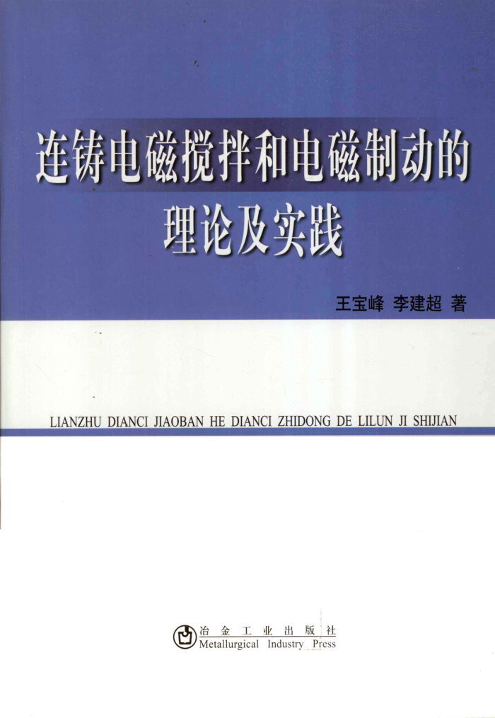 连铸电磁搅拌和电磁制动的理论及实践