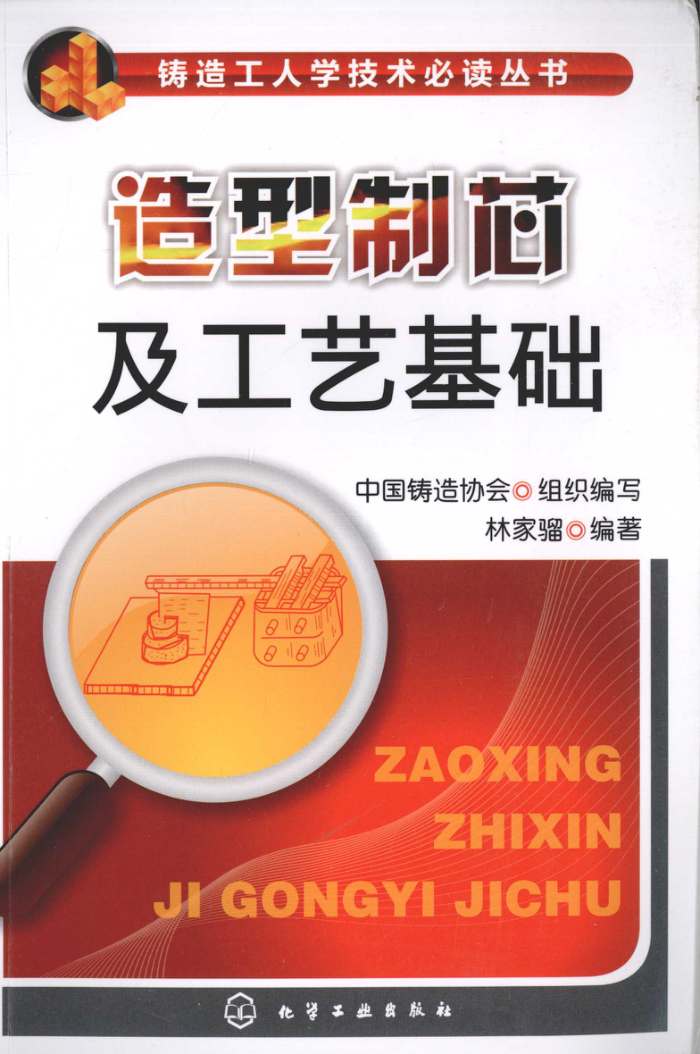 造型制芯及工艺基础
