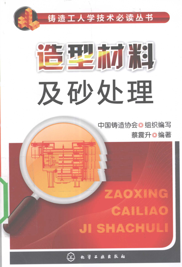 造型材料及砂处理