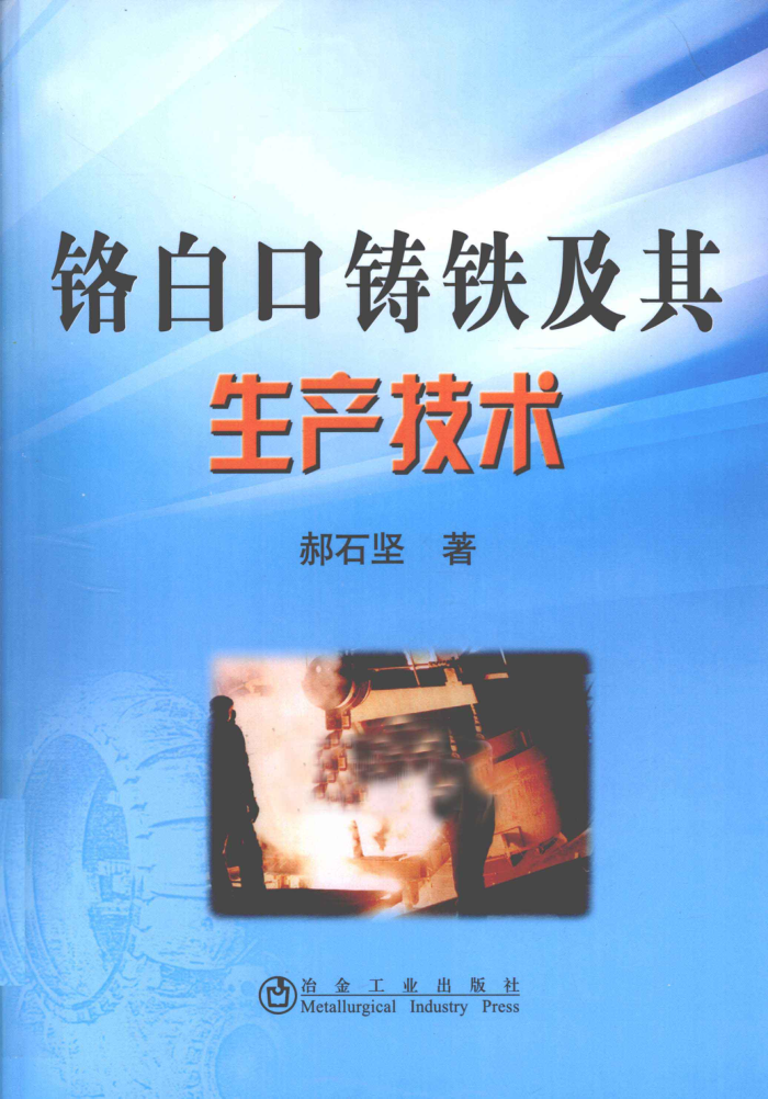 铬白口铸铁及其生产技术