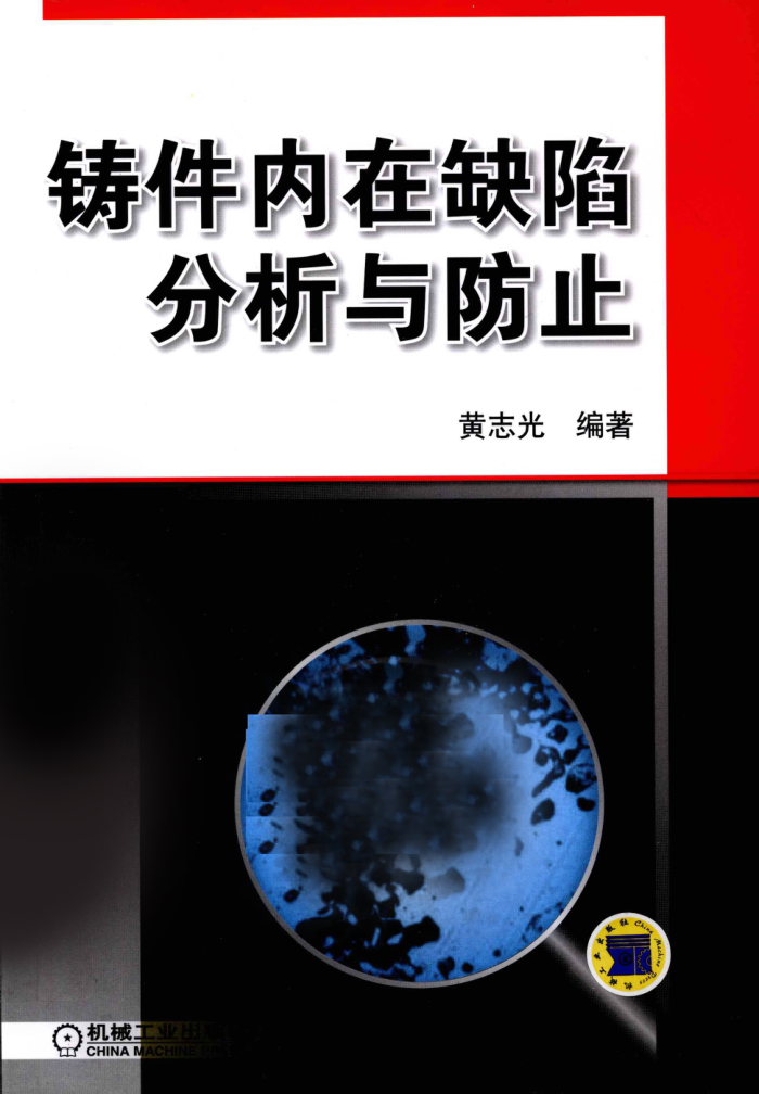 铸件内在缺陷分析与防止