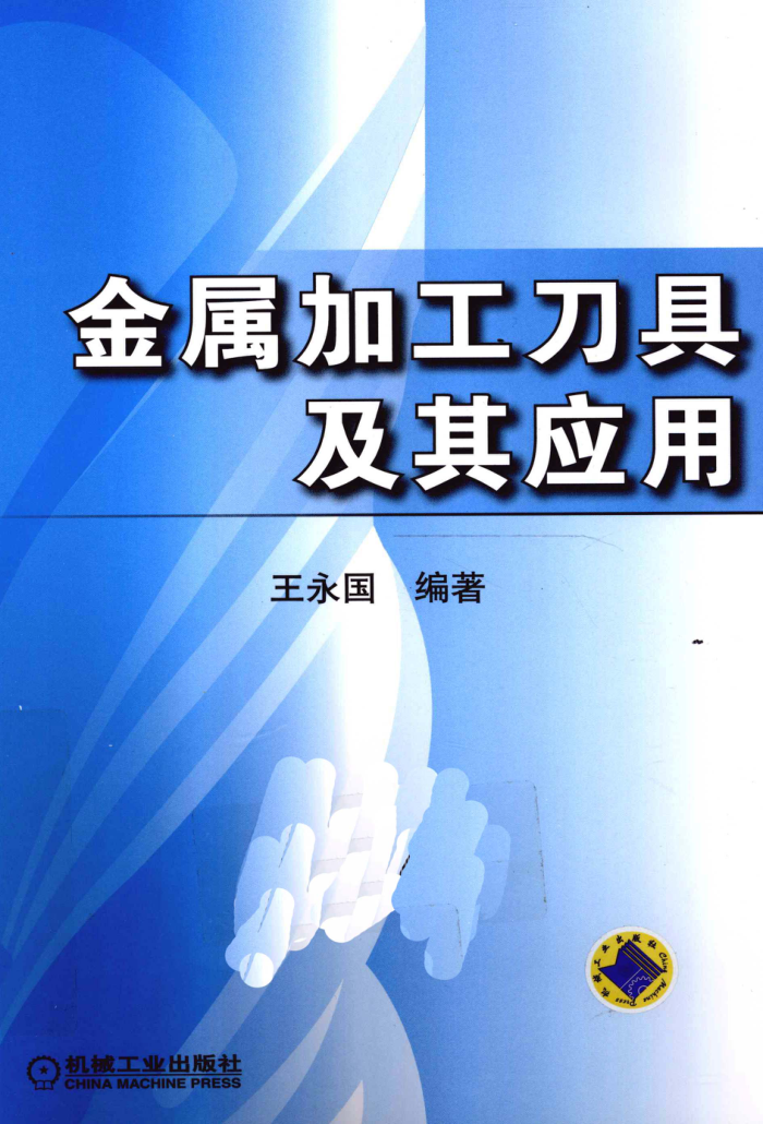 金属加工刀具及其应用