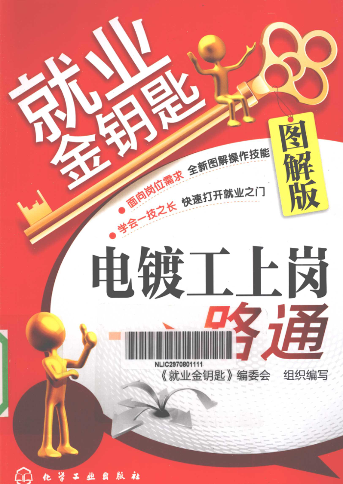 电镀工上岗一路通(图解版)