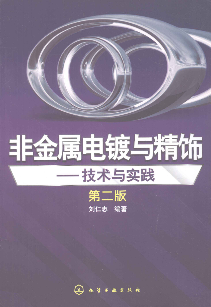 非金属电镀与精饰技术与实践 第二版