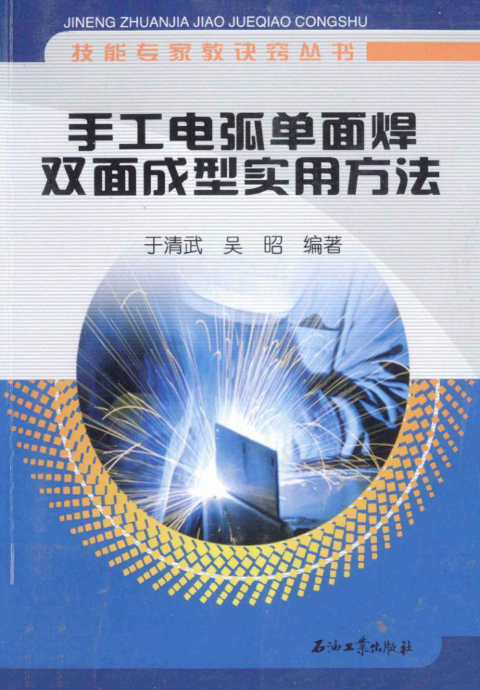 手工电弧单面焊双面成型实用方法