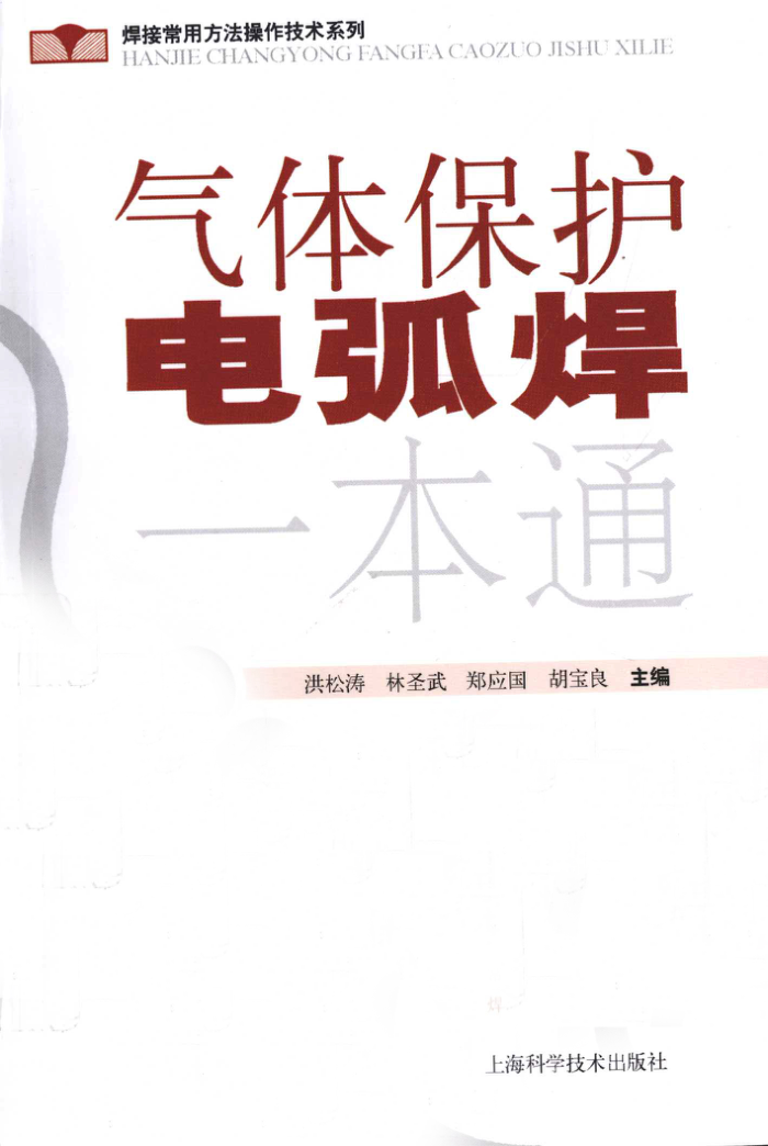气体保护电弧焊一本通