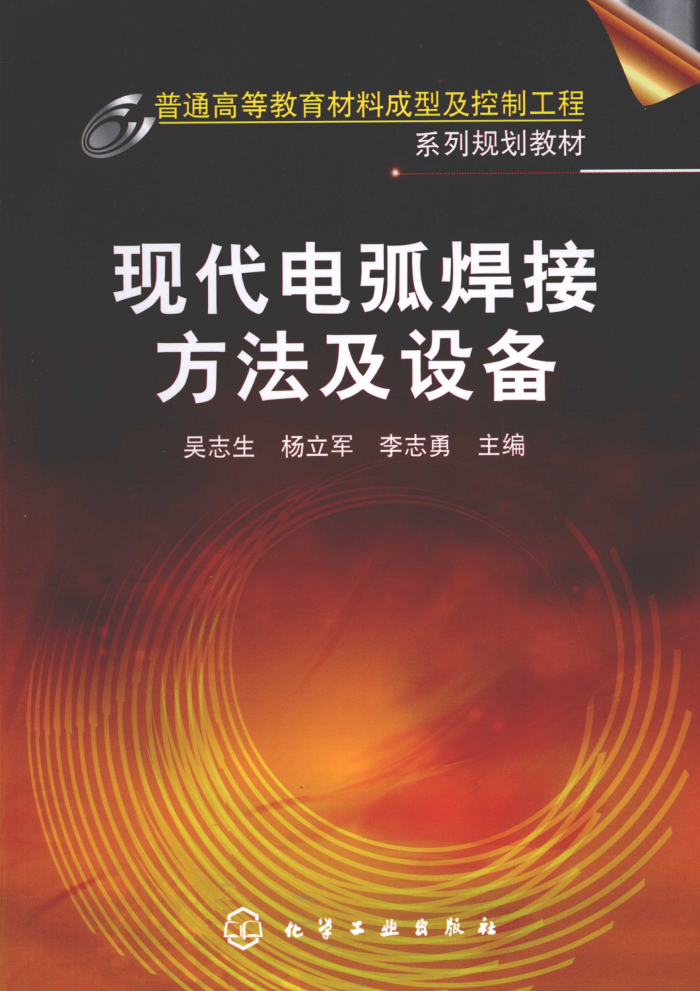 现代电弧焊接方法及设备
