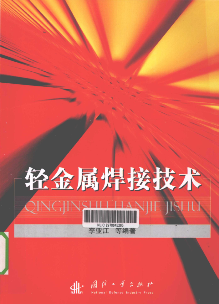 轻金属焊接技术