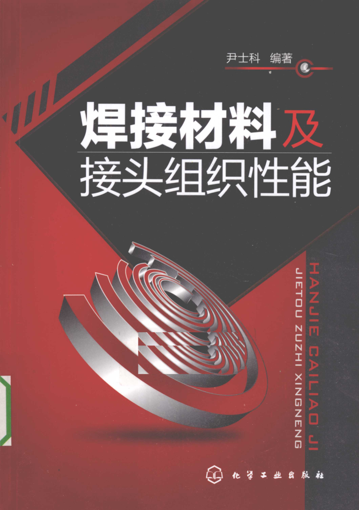 焊接材料及接头组织性能