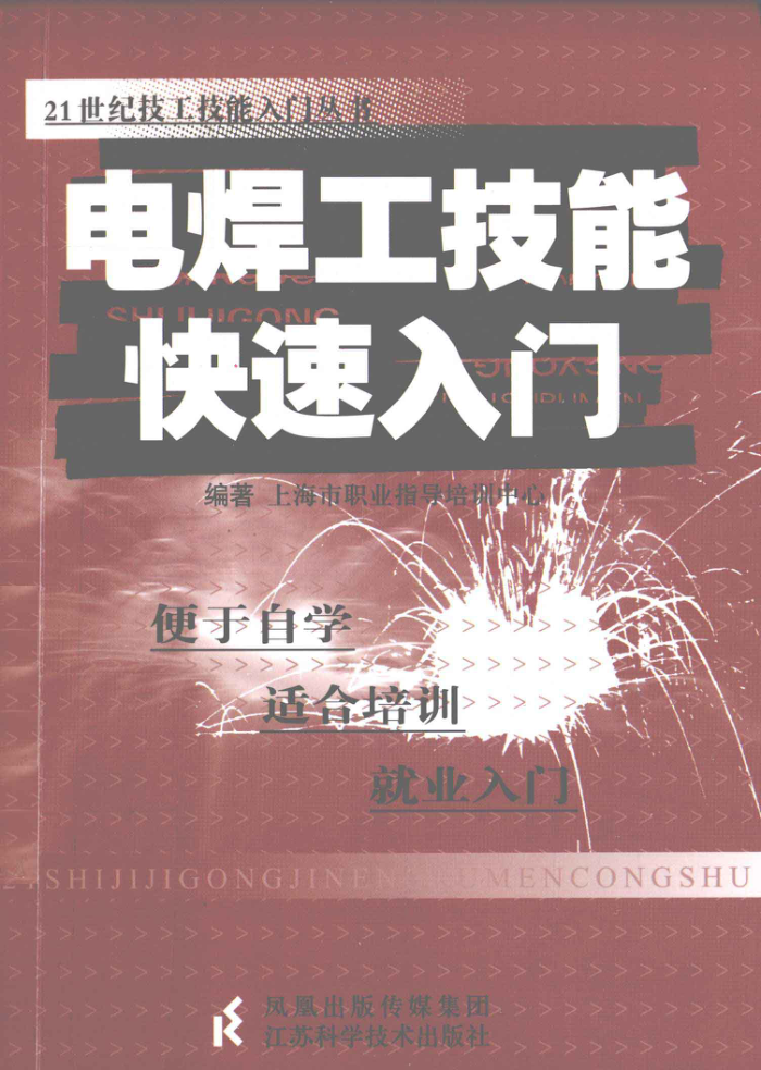电焊工技能快速入门