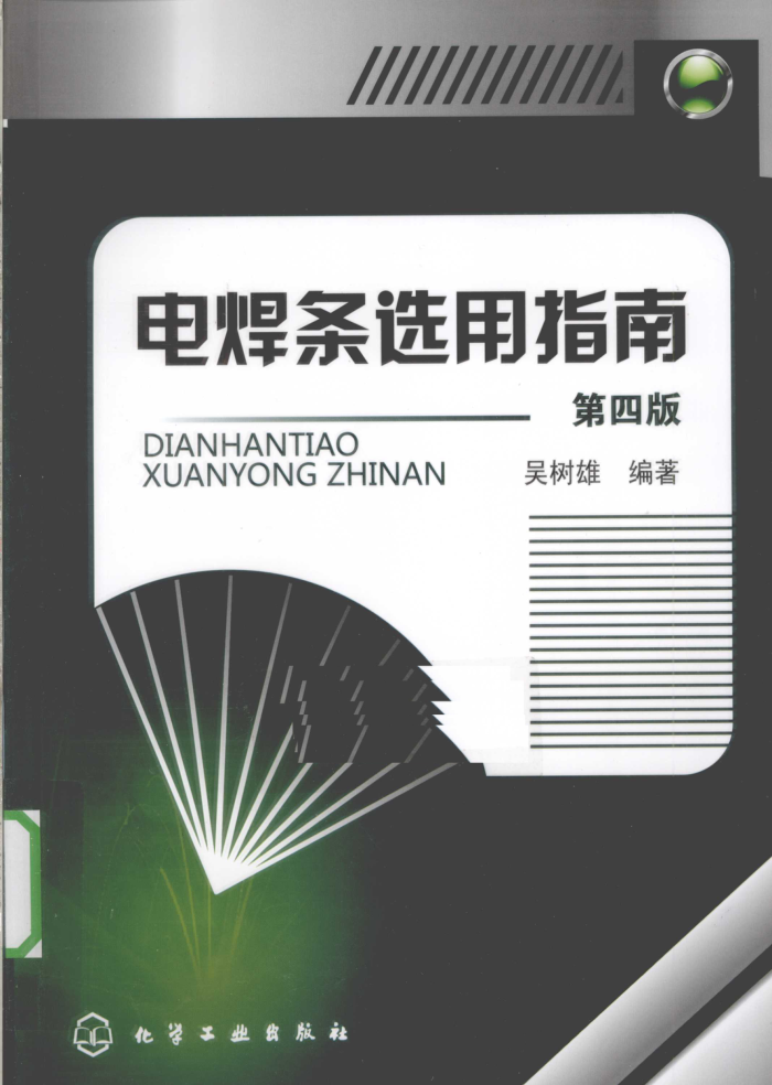 电焊条选用指南 第四版