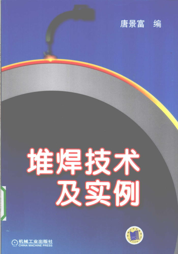 堆焊技术及实例