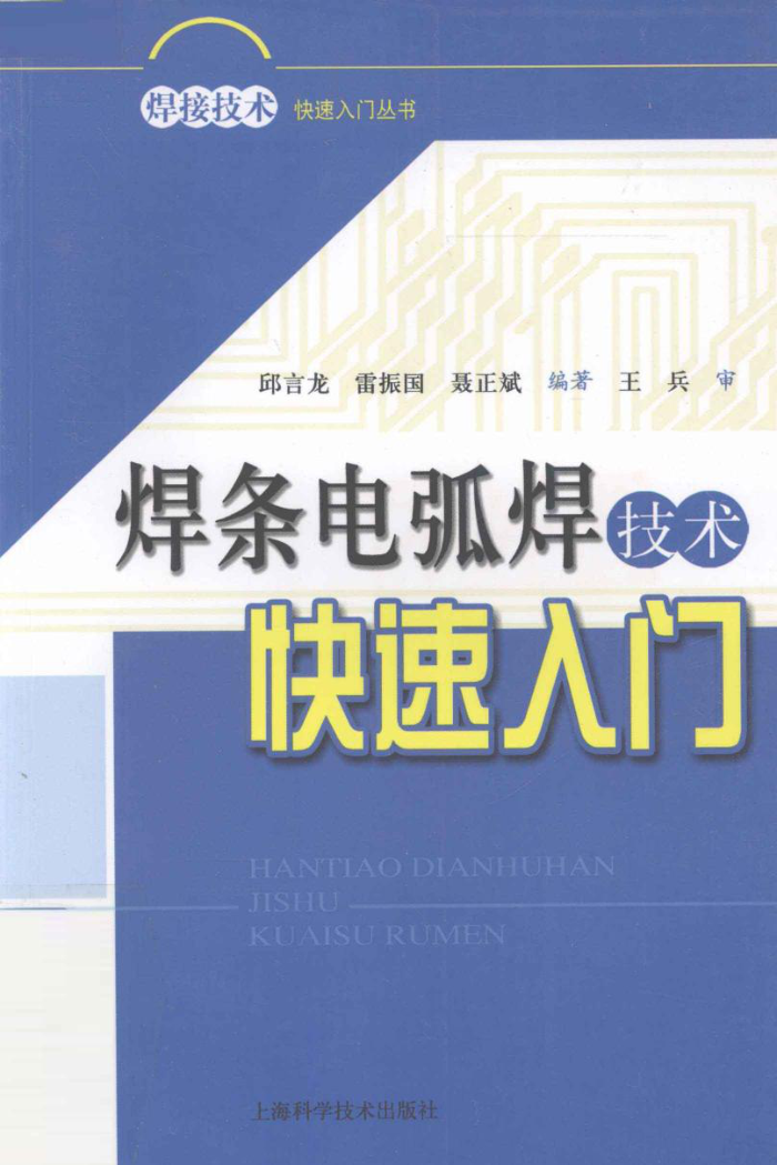 焊条电弧焊技术快速入门
