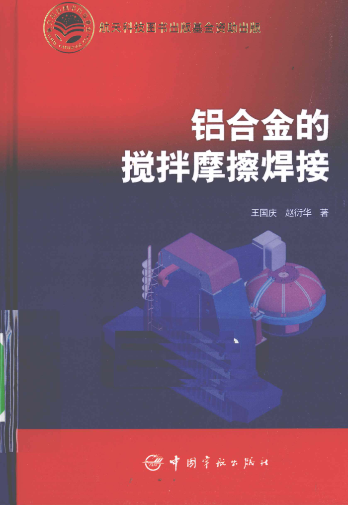 铝合金的搅拌摩擦焊接