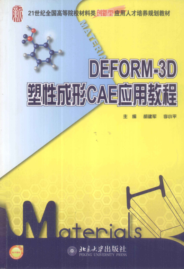 DEFORM-3D塑性成形CAE应用教程