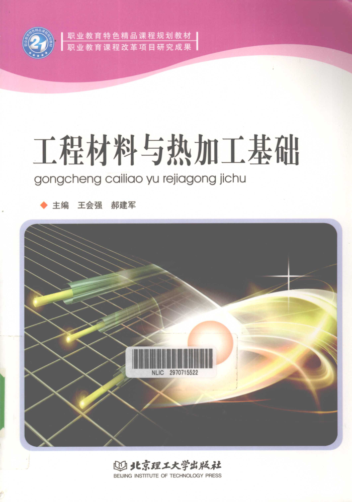 工程材料与热加工基础 2010年版