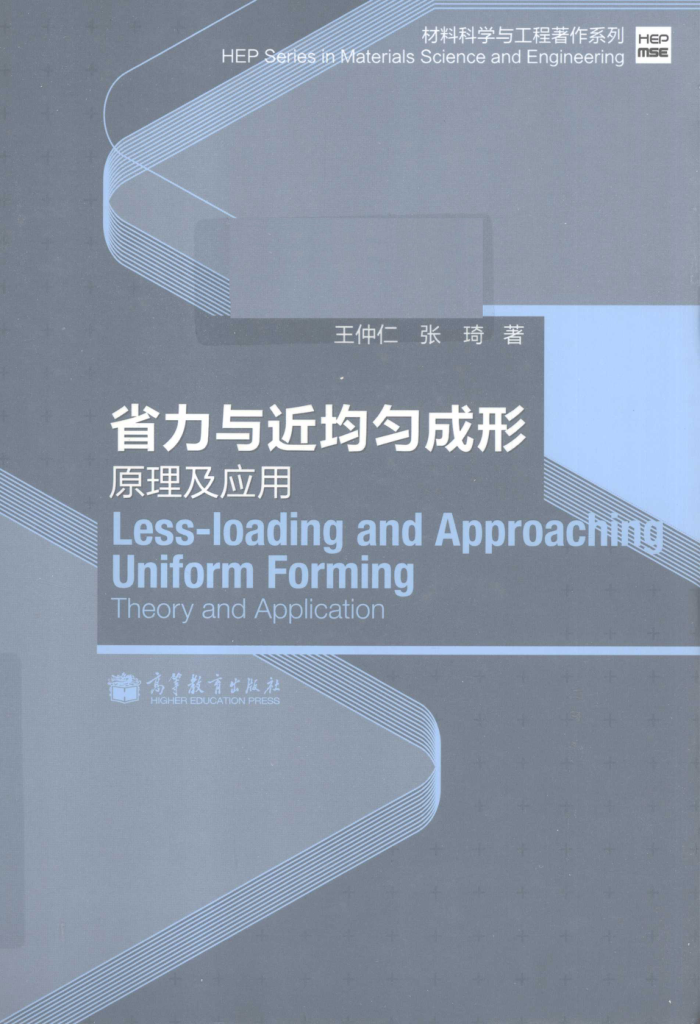 省力与近均匀成形:原理及应用