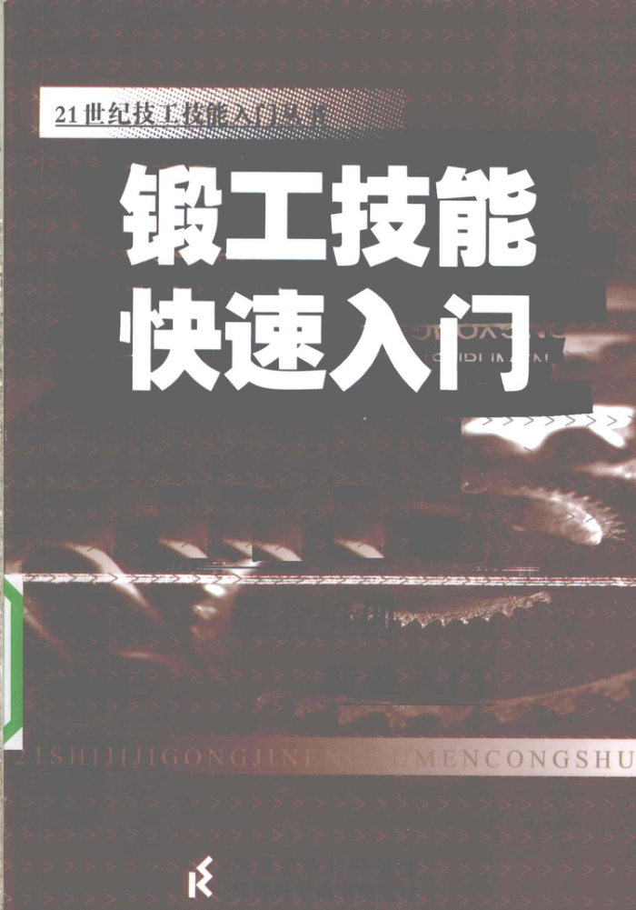 锻工技能快速入门