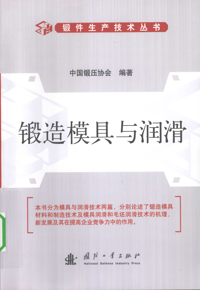 锻造模具与润滑
