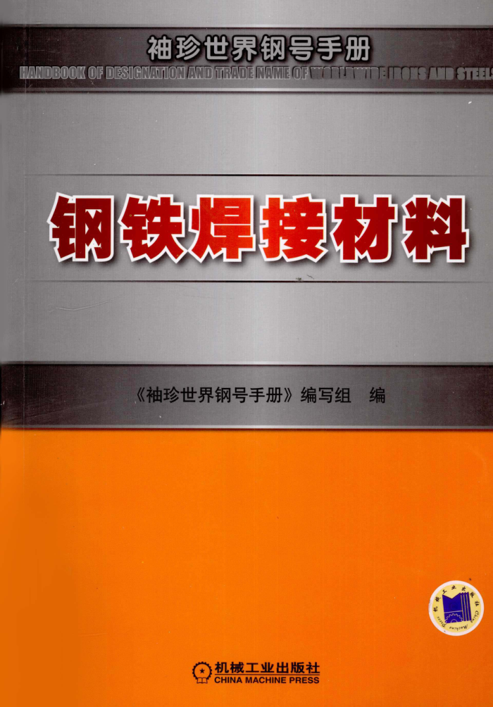 钢铁焊接材料 2010年版