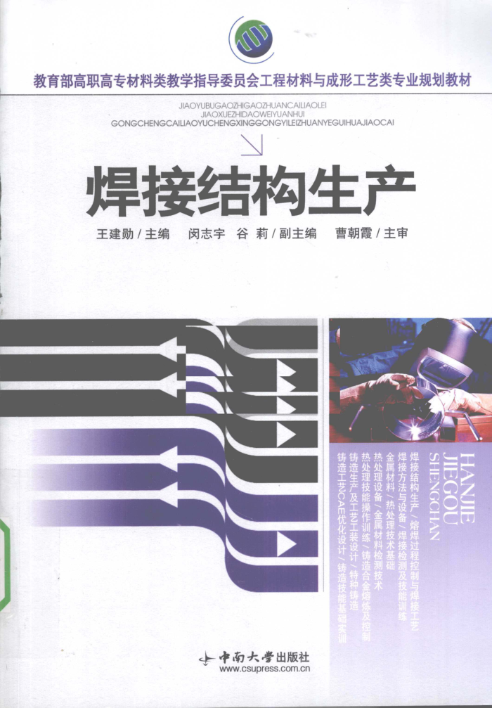 焊接结构生产 2010年版