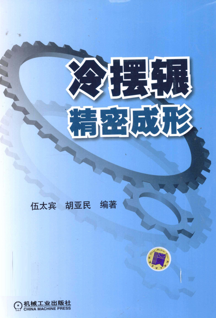 冷摆辗精密成形