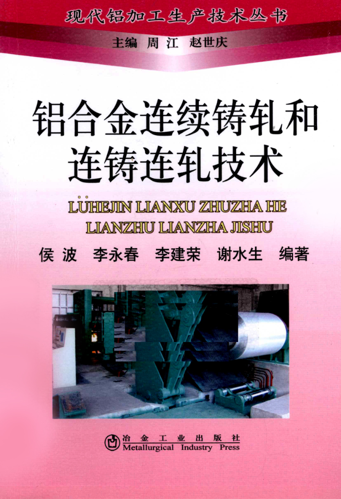 铝合金连续铸轧和连铸连轧技术