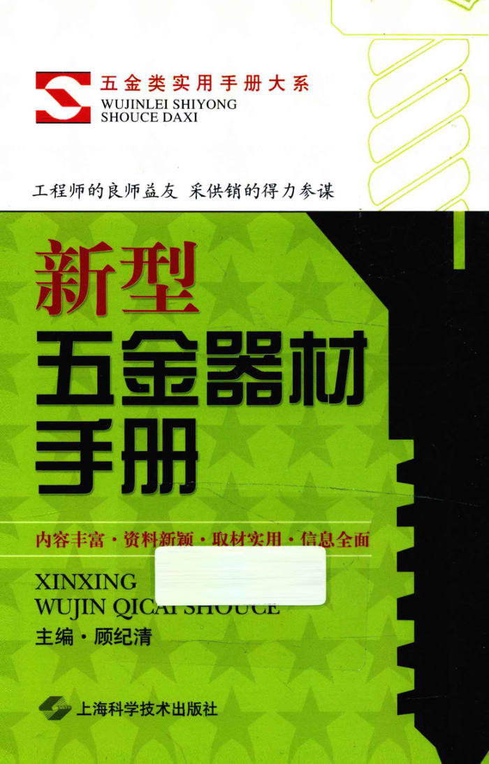 新型五金器材手册