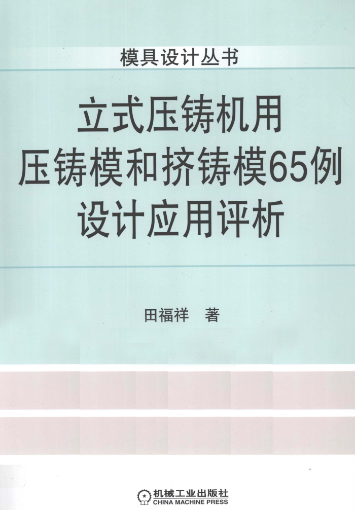 立式压铸机用压铸模和挤铸模65例设计应用评析