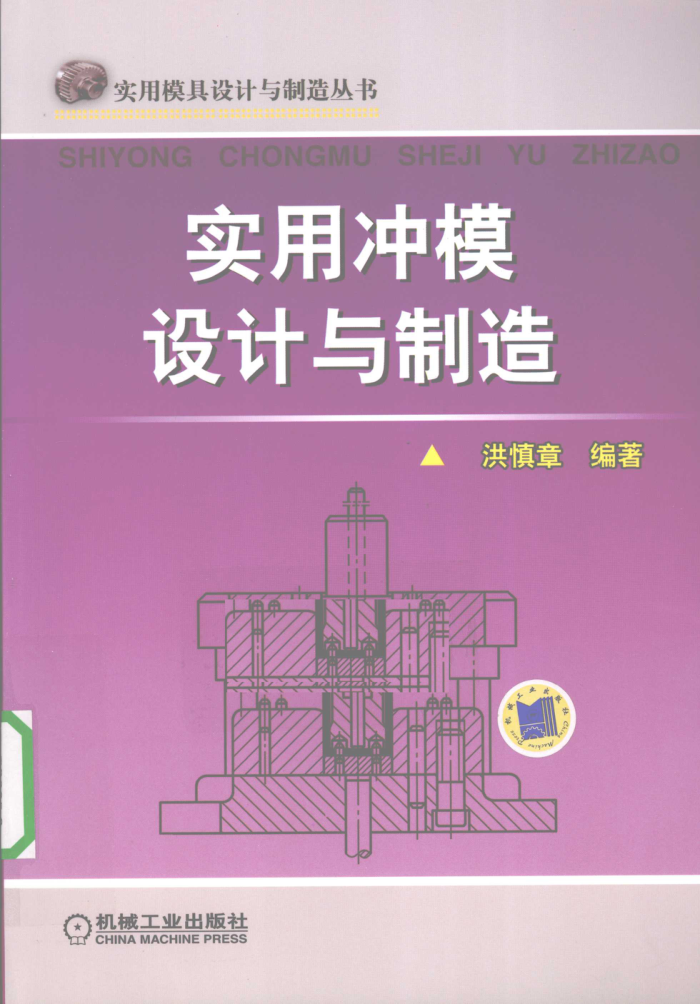 实用冲模设计与制造