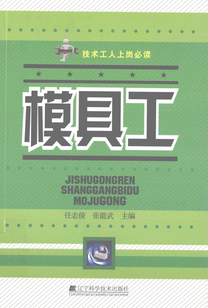 技术工人上岗必读:模具工