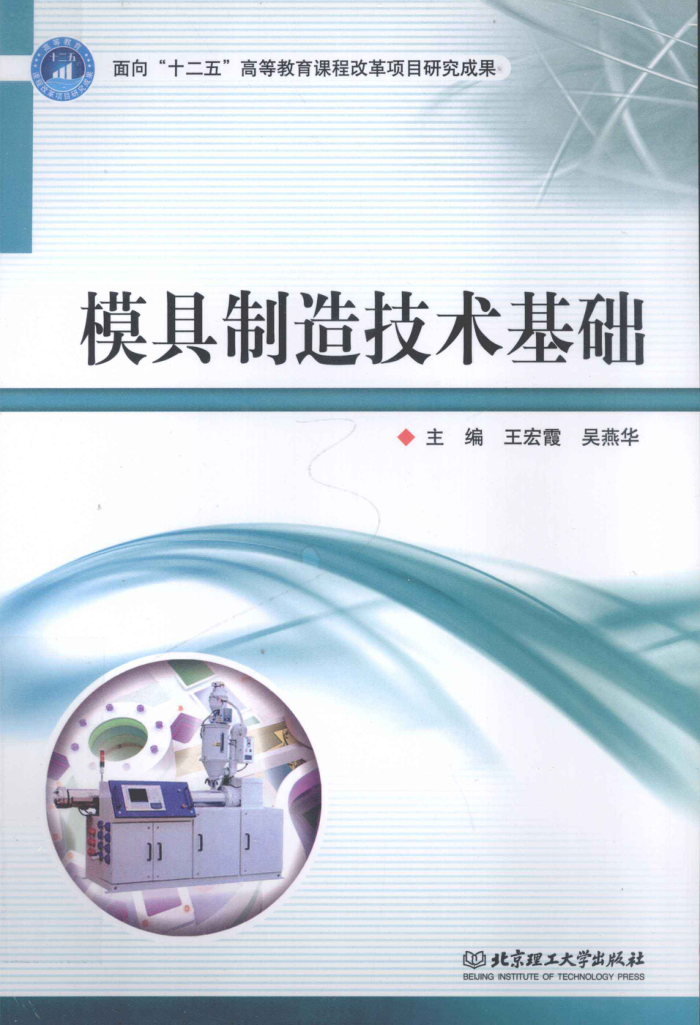 模具制造技术基础 2011年版