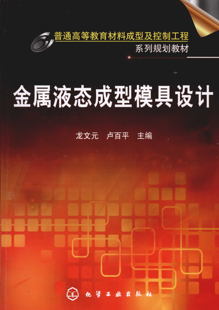 金属液态成型模具设计