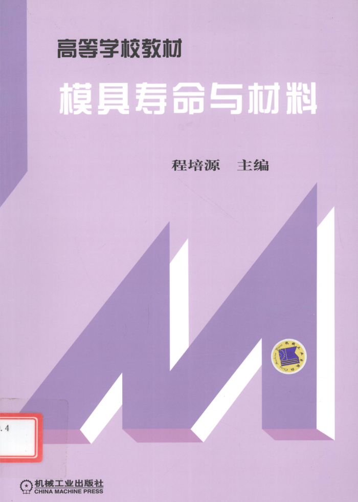 模具寿命与材料 2011年版