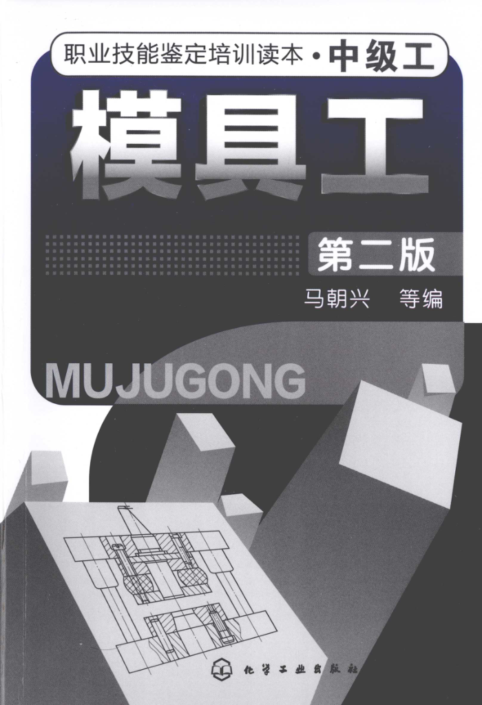 职业技能鉴定培训读本(中级工):模具工(第2版)