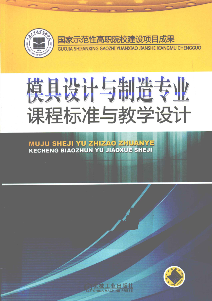 模具设计与制造专业课程标准与教学设计