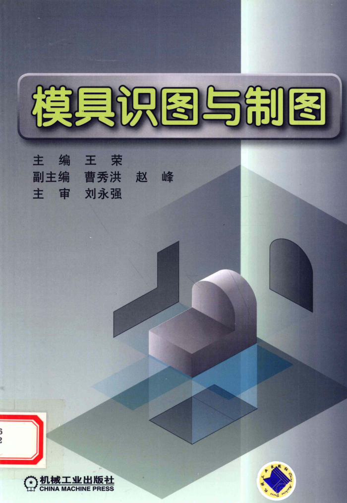 模具识图与制图 2010年版