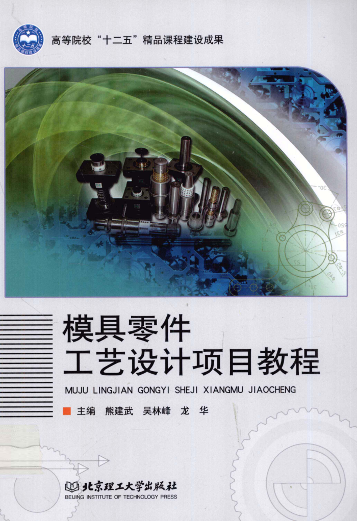 模具零件工艺设计项目教程