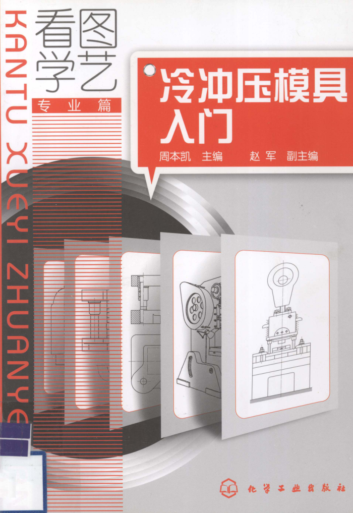 冷冲压模具入门