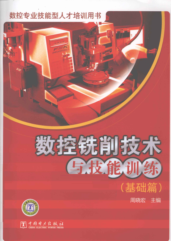 数控铣削技术与技能训练(基础篇)