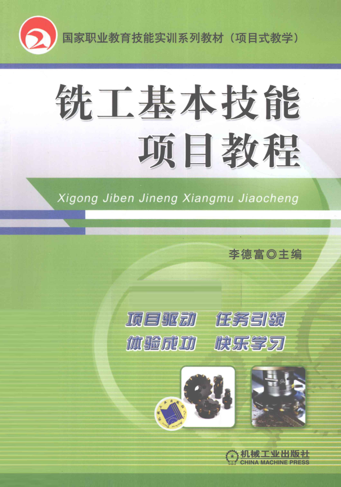铣工基本技能项目教程