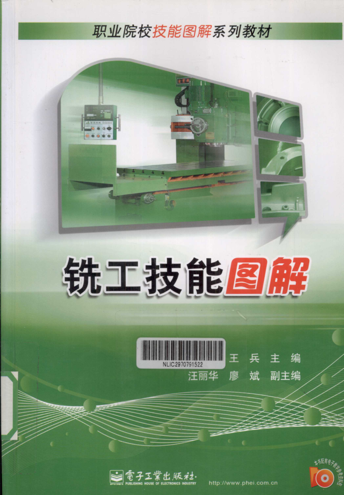 铣工技能图解 2011年版
