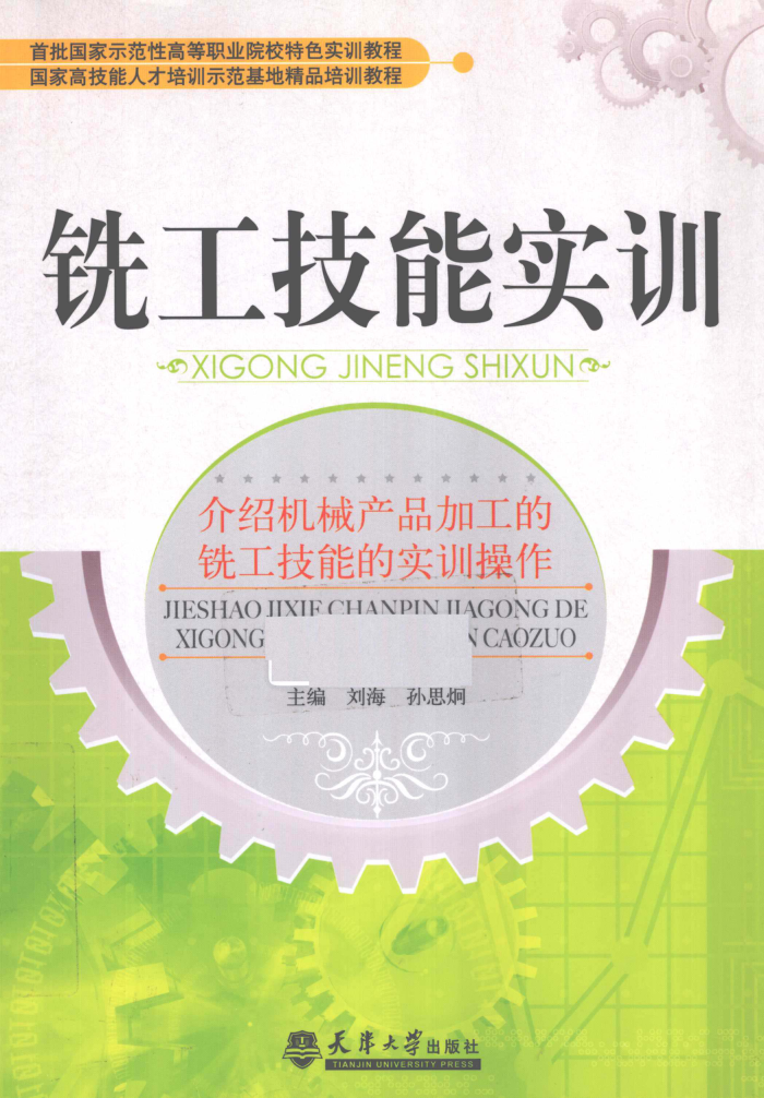 铣工技能实训