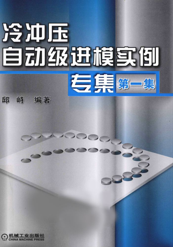 冷冲压自动级进模实例专集(第一集)