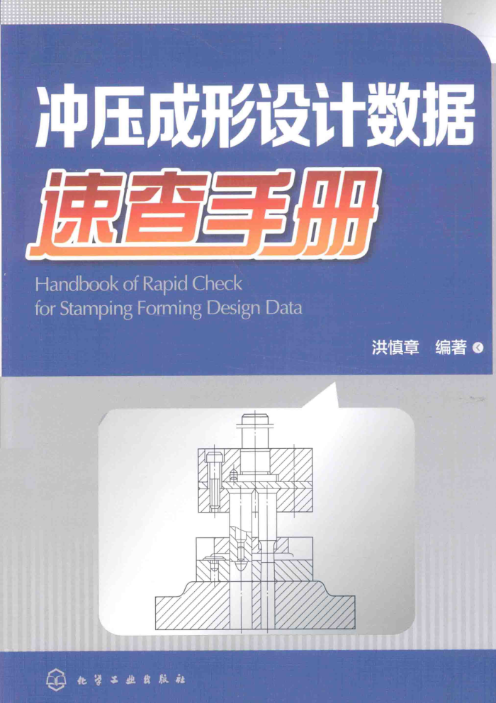 冲压成形设计数据速查手册