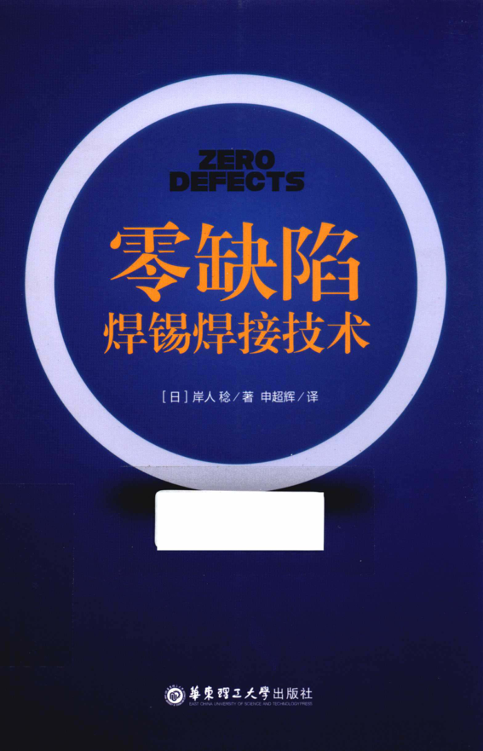 零缺陷焊锡焊接技术