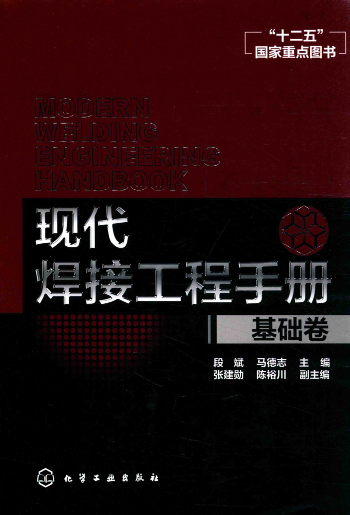 现代焊接工程手册 基础卷